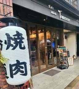 焼肉とwine とらよし