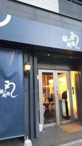 鰻の成瀬 渡辺通店