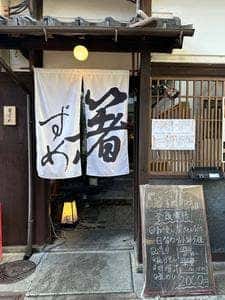 箸ずめ