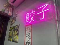 僕の見つけた餃子