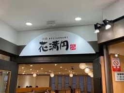 花満円 つかしん店