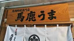 馬肉料理専門店 馬鹿うま 神田小川町店