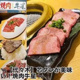 焼肉牛星 代々木店