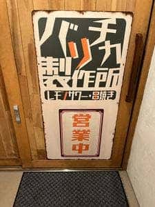 個室居酒屋 バリチカ製作所