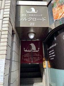 和食・中華ダイニング シルクロード