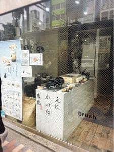 えにかいたもち 恵比寿店
