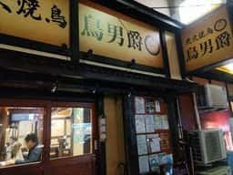 鳥男爵 志茂本店