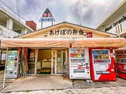 あけぼの弁当