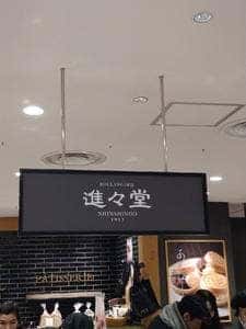 進々堂 JR京都伊勢丹店