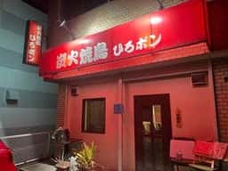 炭火焼鳥 ひろポン