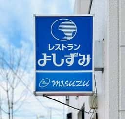 レストランよしずみ