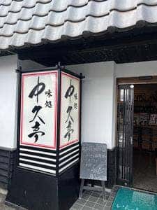 味処 中久亭