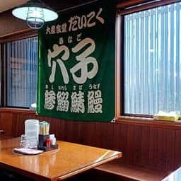 大衆食堂 だいこく