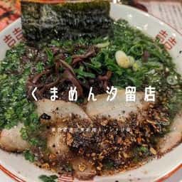 くまめん 汐留店