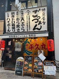 地魚屋台 ごっつぁん 小倉魚町店