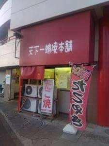 天下一蛸焼本舗 六高台店