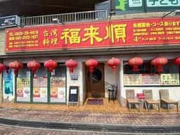 台湾料理 福来順 宮内店
