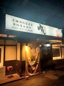 炭火焼肉 肉人 岩田店