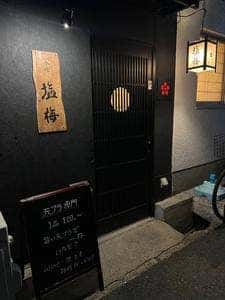 衣喰塩梅