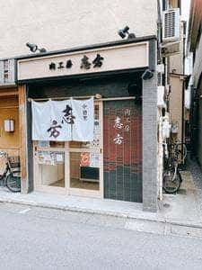 肉工房 志方