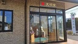 文明堂 朝霞直売店