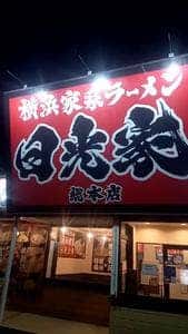 横浜家系ラーメン 日光家