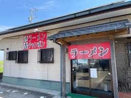 徳吉ラーメン