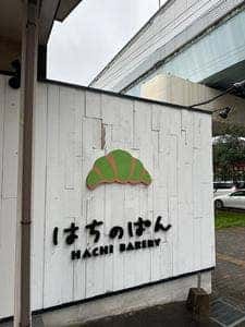 HACHI BAKERY はちのぱん