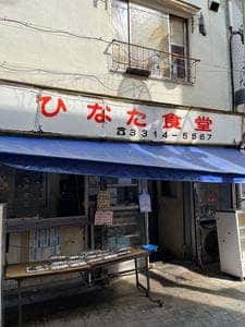 日向食堂