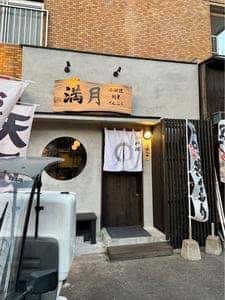 満月