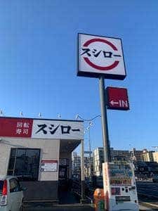 スシロー 岡山大供店