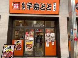 名代 宇奈とと 姫路店