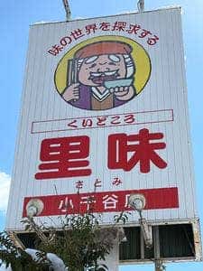 くいどころ里味 小千谷店