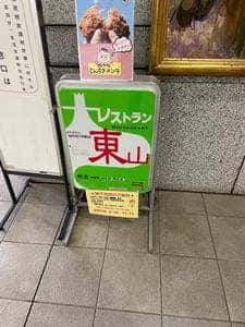 レストラン東山