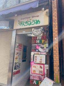 よんちょうめ