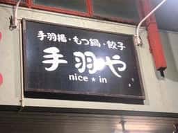 手羽や
