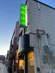 オモニ韓国家庭料理