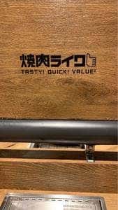 焼肉ライク 新京成八柱駅店