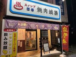 スタンド酒場 焼肉銭湯 じもん