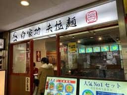 白家功夫拉麺