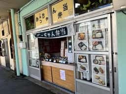 あっちゃん弁当