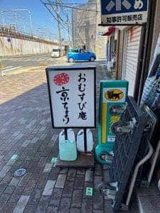 おむすび庵 京てまり