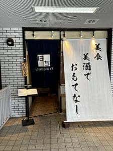 そば吞み処 八
