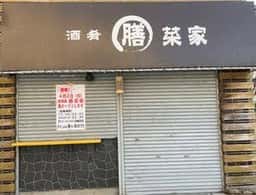 酒肴 膳菜家