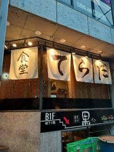 食堂てらだ