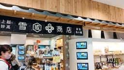 上越妙高新潟食の蔵雪國商店