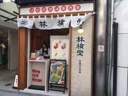 林檎堂 京都河原町三条店