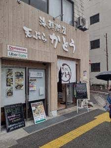 天ぷら かとう