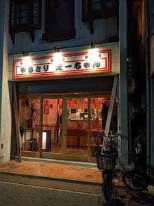 やきとりえーちゃん