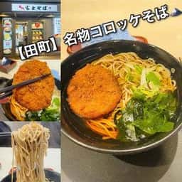 名代 富士そば 田町店